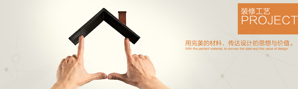 裝修工藝-新余裝修公司推薦-秦風(fēng)裝飾，口碑好靠譜-新余裝修公司哪家好，新余裝修公司哪家靠譜，秦風(fēng)裝修公司